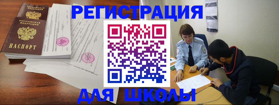 временная регистрация для школы в Таганроге